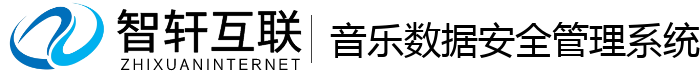 音乐数据安全管理系统